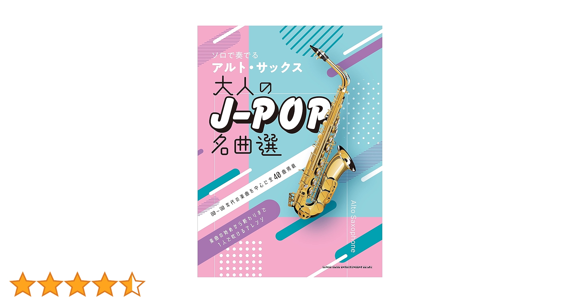 日本の名曲20選 : 大人が吹きたいアルト・サックス名曲集